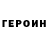 ГЕРОИН VHQ ARCADI Y